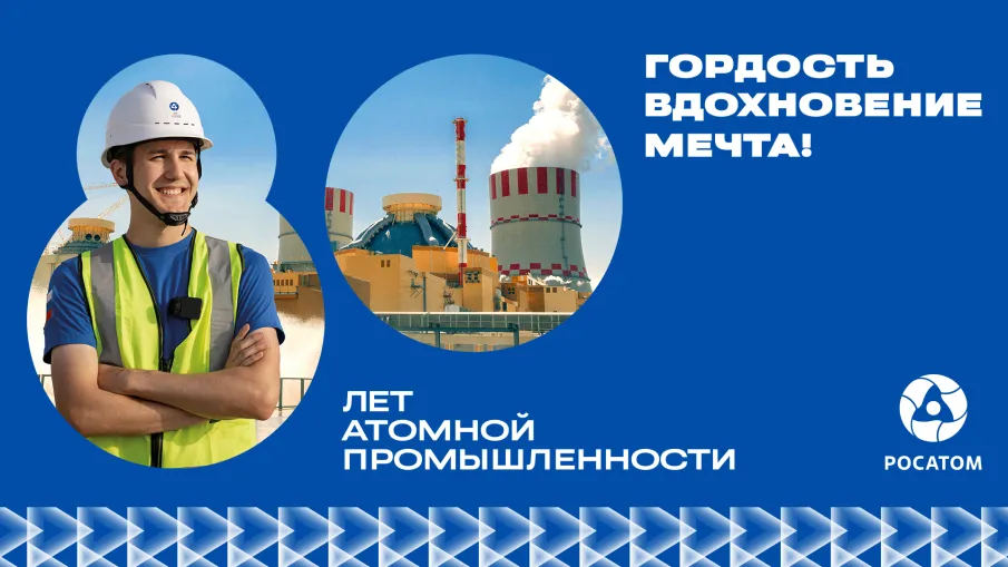 20 августа: торжественное мероприятие, посвящённое 80-летию российской атомной промышленности, в Нижнем Новгороде